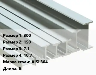 Двутавр нержавеющий 300х150х7.1х10.7 Сталь: AISI 304 L=6